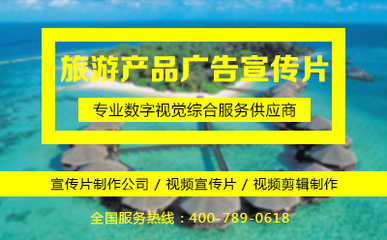 旅游產(chǎn)品廣告宣傳片制作指南 提升爆款潛質(zhì)的注意事項(xiàng)