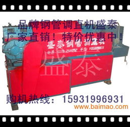 雙曲線鋼管調(diào)直機(jī)圖片 廠家 資料 盛泰公司包運(yùn)費(fèi) ,雙曲線鋼管調(diào)直機(jī)圖片 廠家 資料 盛泰公司包運(yùn)費(fèi) 生產(chǎn)廠家,雙曲線鋼管調(diào)直機(jī)圖片 廠家 資料 盛泰公司包運(yùn)費(fèi)